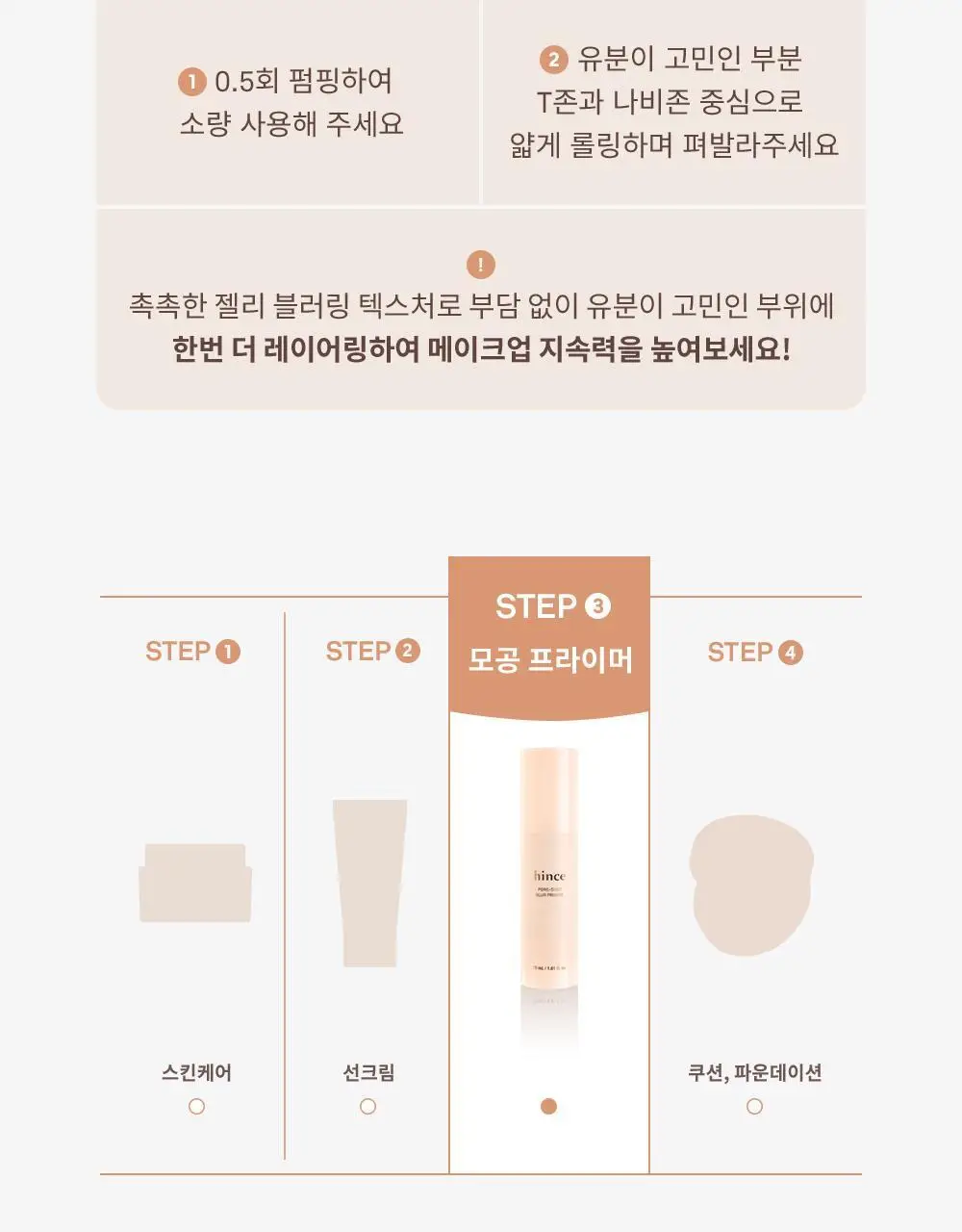 [NEW] 힌스 포어-샷 블러 프라이머 30ml 상세페이지 36